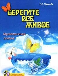 Берегите все живое: музыкальная сказка+CD