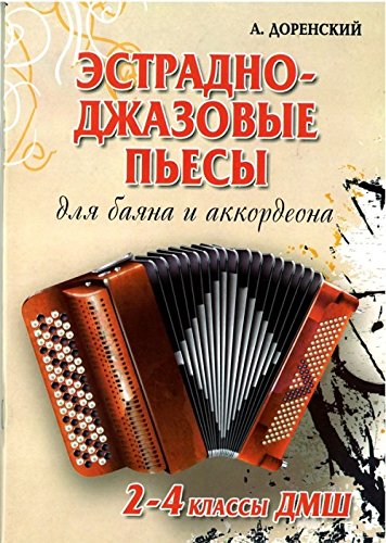 Эстрадно-джазовые пьесы:для баяна и аккорд. 2-4кл