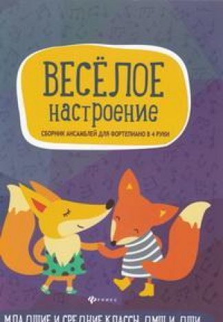 Веселое настроение: сборник ансамблей для фортеп.