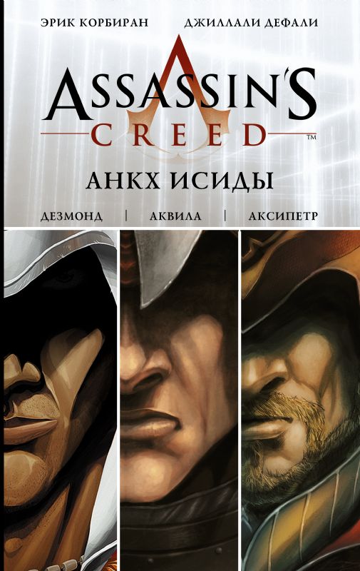 Assassin\'s Creed: Анкх Исиды