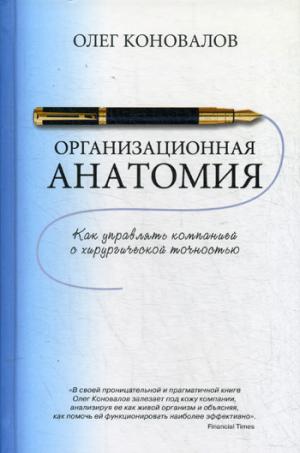 Организационная анатомия