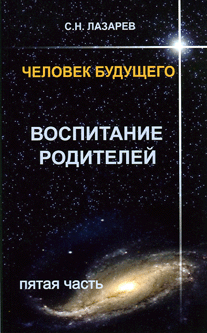 Человек будущего. Воспитание родителей . Книга 5