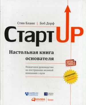 Стартап: Настольная книга основателя. 5-е изд