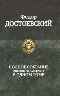Полное собрание повестей и рассказов в одном томе