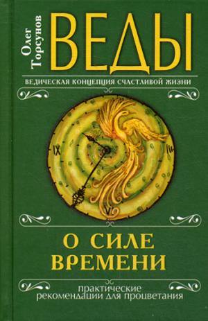 Веды о силе времени (переплет). 13-е изд. Практические рекомендации для процветания