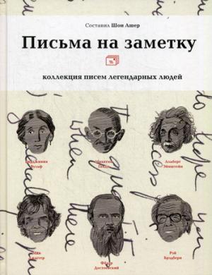 Письма на заметку.Коллекция писем легендарных людей