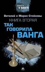 Вторая книга о Ванге. Так говорила Ванга