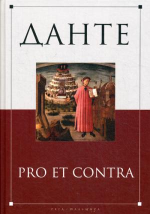 Данте: pro et contra