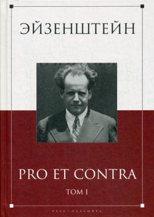 Эйзенштейн: pro et contra Тома 1-2