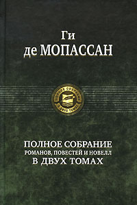 Полное собрание романов, повестей В в 2-х томах Том 1