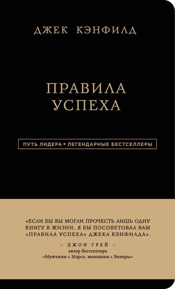 Джек Кэнфилд. Правила успеха