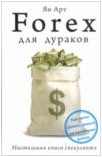 FOREX для дураков