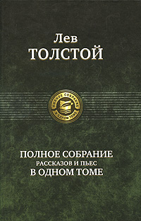Полное собрание рассказов и пьес в одном томе