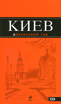 Киев. Путеводитель