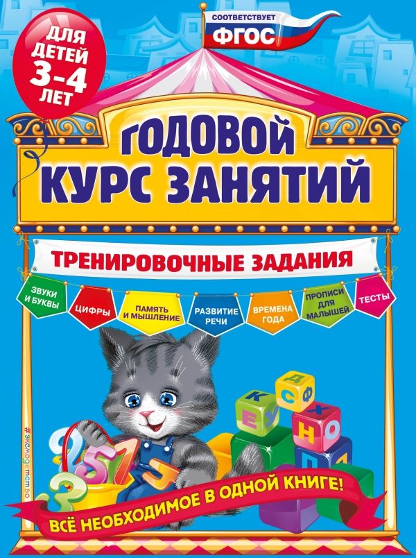 Годовой курс занятий. Тренировочные задания: для детей 3-4 лет