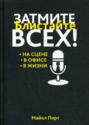 Затмите всех!