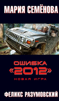 Ошибка  2012 . Новая игра