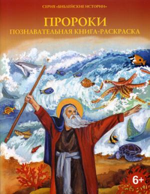 Пророки. Познавательная книга-раскраска