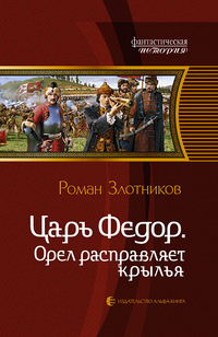 Царь ФедорОрел расправляет крылья