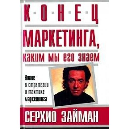 Конец маркетинга, каким мы его знаем