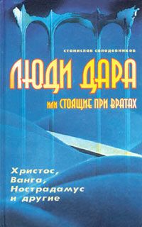 Люди дара. Христос, Ванга, Нострадамус