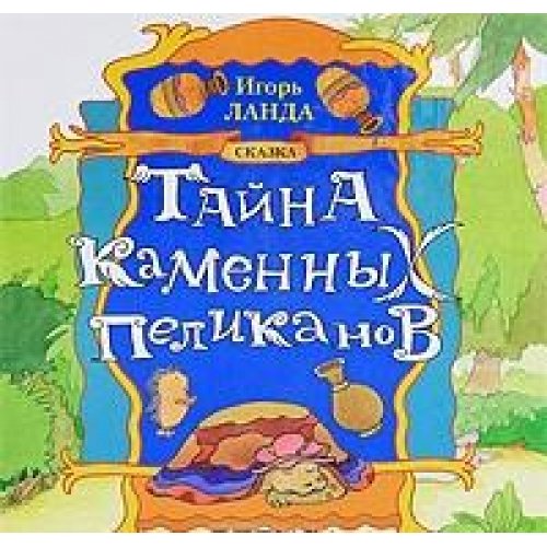 Тайна каменных пеликанов