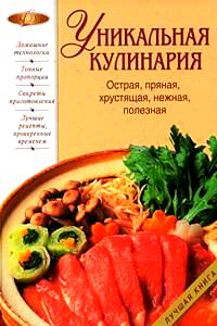 Уникальная кулинария. Острая, пряная, хр