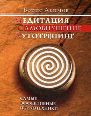 Медитация. Самовнушение. Аутотренинг. 8-е изд. Самые эффективные психотехники