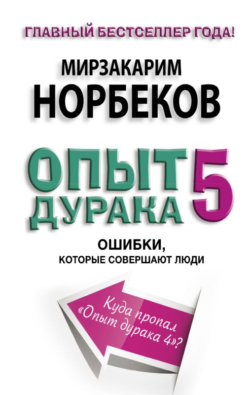 Опыт дурака 5: ошибки, которые совершают люди