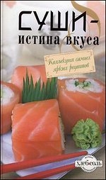 Суши - истина вкуса