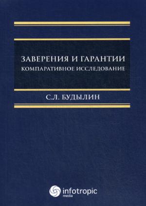 Заверения и гарантии. Компаративное исследование