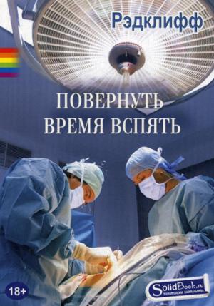 Повернуть время вспять