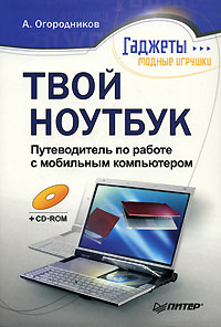 Твой ноутбук. Путеводитель по работе с мобильным компьютером