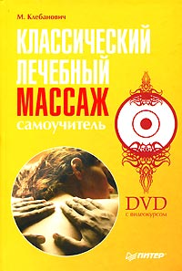 Классический лечебный массаж+DVD