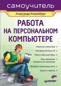 Работа на персональном компьютере.