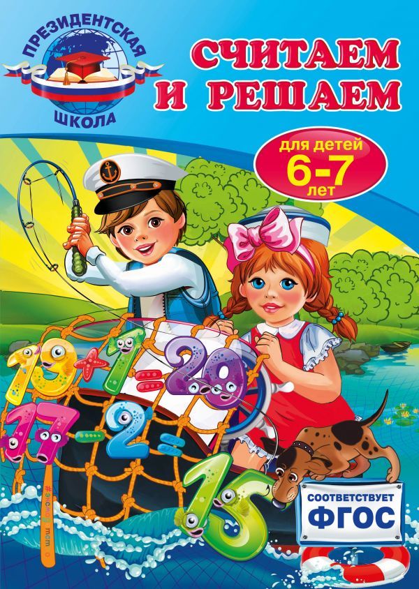 Считаем и решаем: для детей 6 - 7 лет