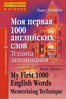 Моя первая 1000 английских слов