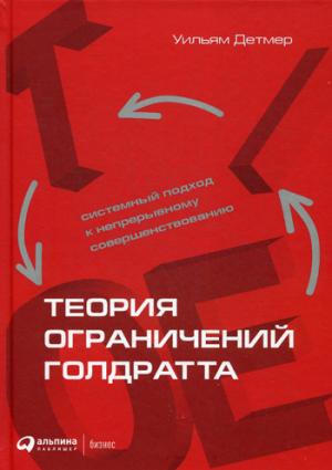 Теория ограничений Голдратта: Системный подход к непрерывному совершенствованию.