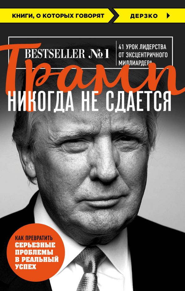 Трамп никогда не сдается