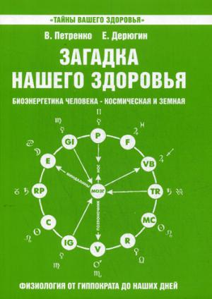 Загадка нашего здоровья. Кн. 5. Биоэнергетика человека - космическая и земная. Физиология от Гиппократа до наших дней. 5-е изд