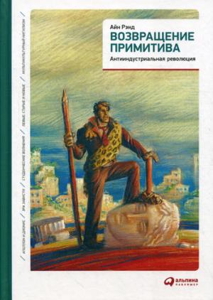 Возвращение примитива: Антииндустриальная революция. 4-е изд