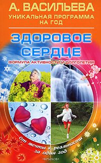 Здоровое сердце. Формула активности и долголетия