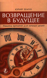 Возвращение в будущее. Машина времени для личных целей