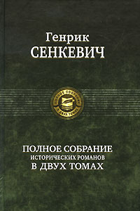 Полное собрание исторических романов В 2-х томах Том 2