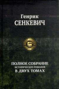 Полное собрание исторических романов В 2-х томах Том 1