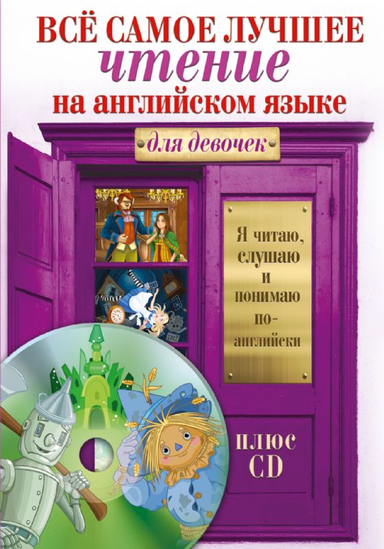 Вс самое лучшее чтение на англ. языке для девочек (Книга деформирована водой, в остальном сост. хорошее)