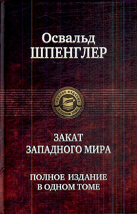 Закат Западного мира Полное издание в одном томе