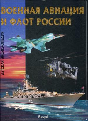 Эти удивительные военная авиация и флот России