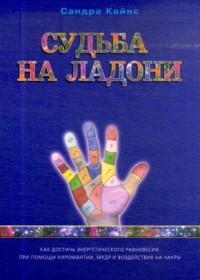 Судьба на ладони : как достичь энергетического равновесия при помощи хиромантии,