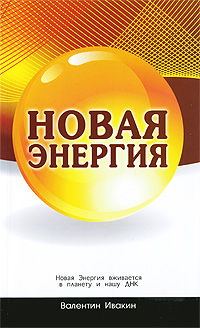 Новая Энергия